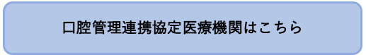 口腔管理連携協定医療機関はこちら