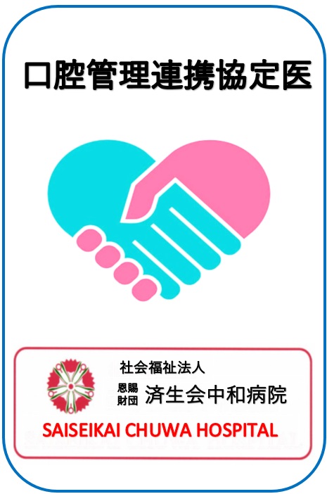 口腔管理連携協定医の盾